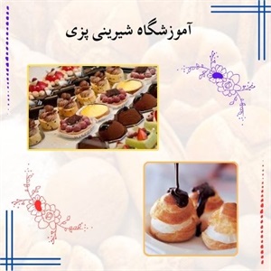 آموزشگاه شیرینی پزی و اهمیت یادگیری حرفه ای شیرینی پزی
