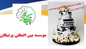 آموزشگاه شیرینی پزی و خدمات آن