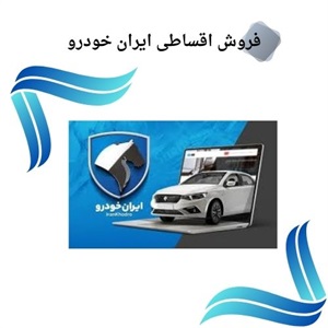 فرصت های بی نظیر فروش اقساطی ایران خودرو