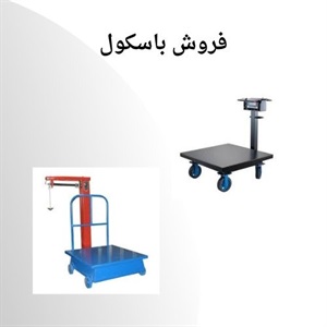 مهمترین کاربردهای باسکول چیست؟