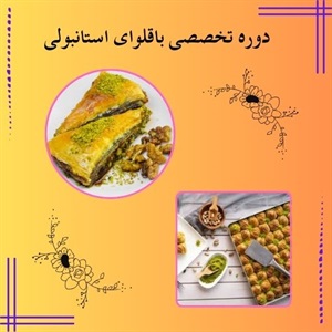 اهمیت شرکت در دوره تخصصی باقلوای استانبولی