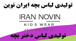 بهترین تولیدی لباس بچه گانه مطابق با نیاز کودکان با بهترین قیمت