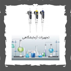 بررسی مهمترین نکات فروش تجهیزات آزمایشگاهی
