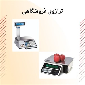 ترازوی فروشگاهی و اهمیت آن در فرآیند فروش