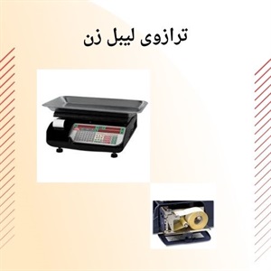 ترازوی لیبل زن و اهمیت آن در فرآیند فروش
