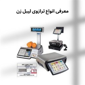 مزیت خرید ترازوی لیبل زن در فروشگاه های مدرن