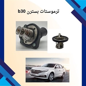 فروش ترموستات بسترن b30 و دلایل تعویض آن