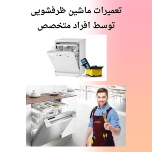 بررسی عیوب عملکردی و دلایل تعمیر ظرفشویی