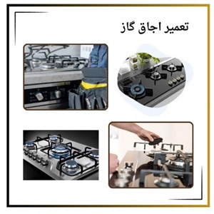 بهترین مرکز ارائه دهنده خدمات تعمیر اجاق گاز