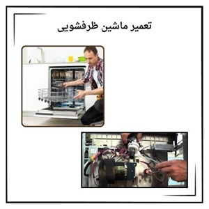 مهمترین نکات ارائه خدمات تعمیر ظرفشویی