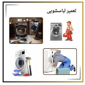 تعمیر لباسشویی و بررسی مشکلات رایج آن