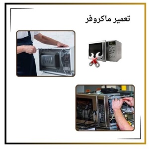 تعمیر ماکروفر به چه صورت انجام می شود؟