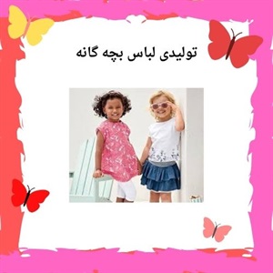 بررسی دنیای جذاب تولیدی لباس بچه گانه