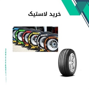 خرید لاستیک با کیفیت و مناسب