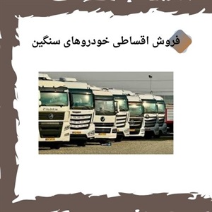 مزایای طرح های فروش اقساطی خودروهای سنگین