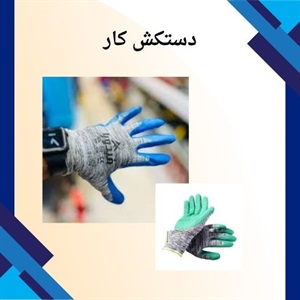 دستکش کار و اهمیت استفاده از آن