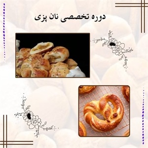 بهترین دوره تخصصی نان پزی برای شروع حرفه ای