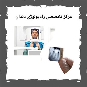 رادیولوژی دندان سعادت آباد، انتخابی مطمئن برای سلامت دندان ها