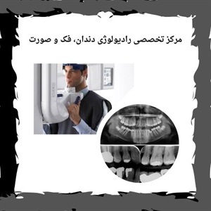 پیشرفته ترین مرکز رادیولوژی فک و صورت سعادت آباد