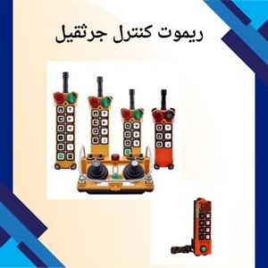 ریموت کنترل جرثقیل و نحوه عملکرد آن