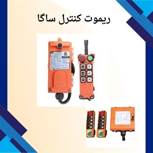 نکاتی درباره خرید ریموت کنترل ساگا