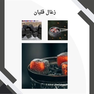 فاکتورهای مهم در خرید زغال قلیان