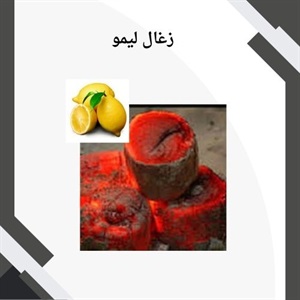 زغال لیمو و ویژگی های منحصر به فرد آن