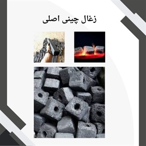 چه نکاتی در خرید زغال چینی اصلی مهم است؟