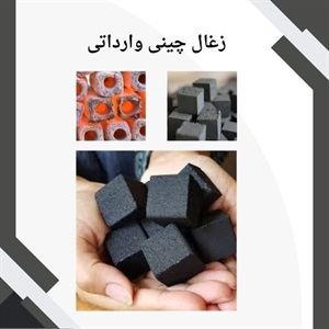 مهمترین نکات خرید زغال چینی وارداتی