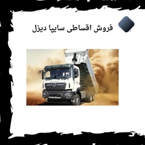 فروش اقساطی سایپا دیزل فرصتی مناسب برای خرید آسان