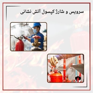 بررسی ضرورت سرویس و شارژ کپسول آتش نشانی فوری