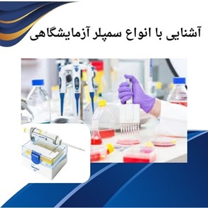 راهنمای کلی خرید سمپلر آزمایشگاهی استاندارد
