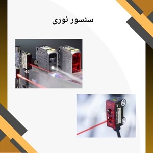 سنسور نوری چیست و چه کاربردی دارد؟