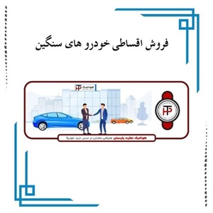 آگاهی از شرایط جدید فروش اقساطی خودرو های سنگین