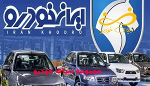 فروش اقساطی ایران خودرو و قیمت آن