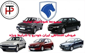 فروش اقساطی ایران خودرو با بهترین قیمت