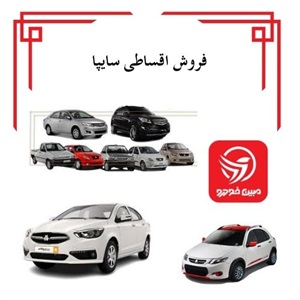 فروش اقساطی سایپا و امکانات ویژه آن