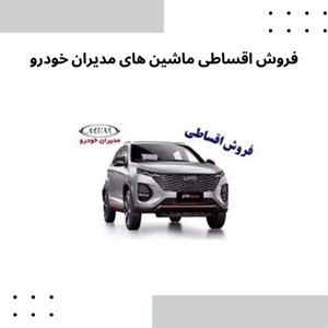 نکاتی درباره فروش اقساطی ماشین های مدیران خودرو