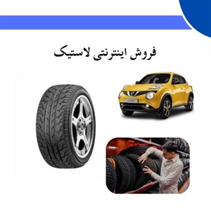تغییرات در بازار فروش اینترنتی لاستیک