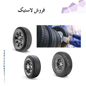 اهمیت فروش لاستیک در مدل های متفاوت