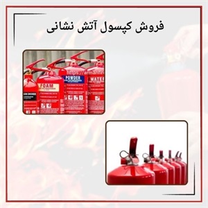 فروش کپسول آتش نشانی با استانداردهای بین المللی