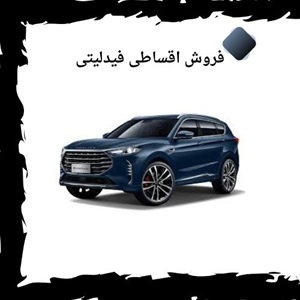فروش اقساطی فیدلیتی یک انتخاب هوشمند برای خرید خودرو