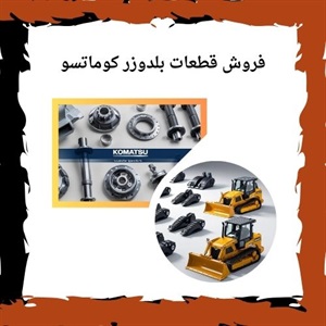 راهنمای جامع انتخاب صحیح قطعات بلدوزر کوماتسو