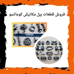 اهمیت خرید قطعات بیل مکانیکی کوماتسو در پروژه های عمرانی