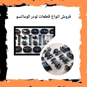 دلایل خرابی و آسیب قطعات لودر کوماتسو