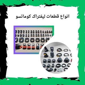 نکاتی درباره خرید قطعات لیفتراک کوماتسو
