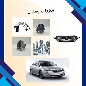 اهمیت خرید قطعات بسترن اصل