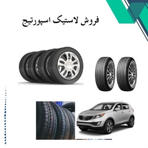 بهترین لاستیک اسپورتیج برای خرید با قیمت مناسب