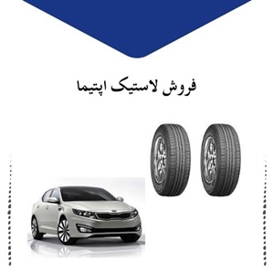 لاستیک اپتیما و اهمیت آن در صنعت خودروسازی