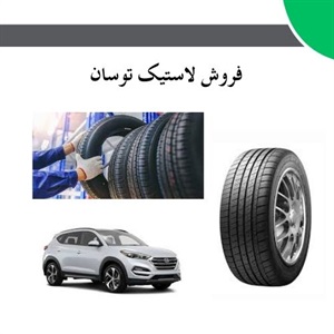 خرید لاستیک توسان و نکات مهم در انتخاب بهترین گزینه